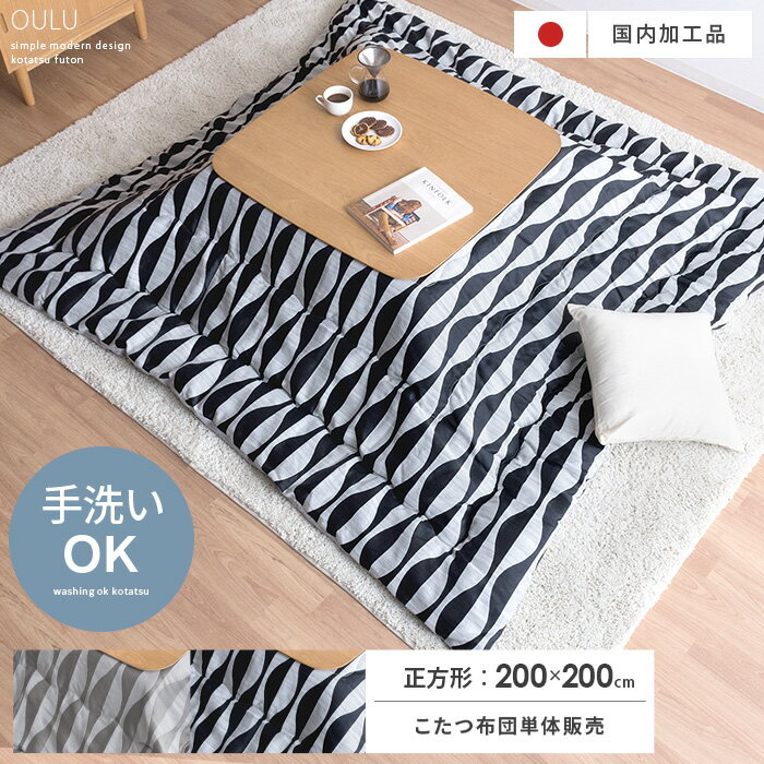 こたつ布団 正方形 おしゃれ 洗える 省スペース 薄手 薄掛け シンプル モダン モノトーン こたつ掛け布団 コタツ布団 こたつぶとん こたつ 掛け布団 省スペース コンパクト 黒 マイクロファイバー 薄掛けこたつ布団 OULU(オウル) 正方形 200×200cm グレー ブラック