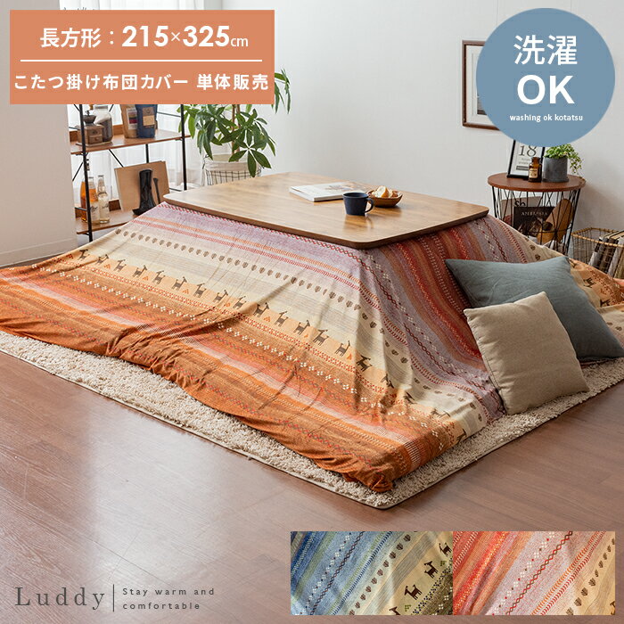 こたつ布団カバー Luddy〔ラディ〕215×325cm 長方形タイプ 掛け布団カバー こたつ布団 こたつカバー コタツ布団 マイクロファイバー カジュアル ナ...