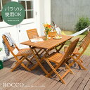 ガーデン テーブル エクステリア カフェ風 テラス バルコニー 5点セット シンプル 天然木材 レジャー アウトドア ROCCO〔ロッコ〕5点セット