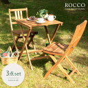ガーデン テーブル エクステリア カフェ風 テラス バルコニー 3点セット シンプル 天然木材 レジャー アウトドア ROCCO〔ロッコ〕3点セット