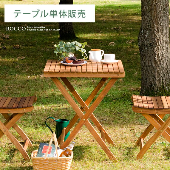 ガーデン テーブル エクステリア カフェ風 テラス バルコニー シンプル 天然木材 レジャー アウトドア ROCCO〔ロッコ〕テーブル 60×60cmタイプ