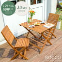 ガーデン テーブル エクステリア カフェ風 テラス バルコニー 3点セット シンプル 天然木材 レジャー アウトドア ROCCO〔ロッコ〕3点セット