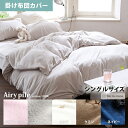 布団カバー 掛け布団カバー パイル地 シーツ 寝具 シングル 布団カバー 綿100% タオル素材 北欧 モダン Airy pile〔エアリーパイル〕 掛け布団カバー シングルサイズ ミルク ストーン パウダーピンク クミン ネイビー ※掛け布団カバーのみの販売です(3)