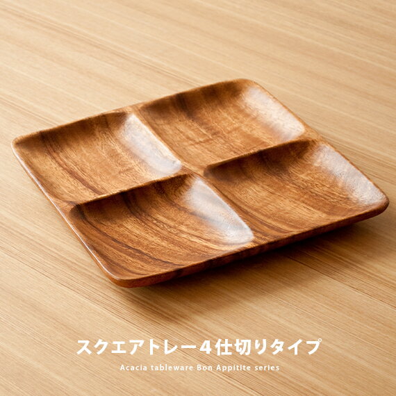 【クーポン配布中】 木製食器 皿 プレート 木製 食器 おしゃれ ランチプレートかわいい 北欧 アカシア トレイ トレー カフェ風 洋食器 和食器 ナチュラル キッチン 雑貨 カフェ 楕円 オードブル皿 平皿 仕切りプレート 新生活 引っ越し祝い スクエアトレー4仕切り付