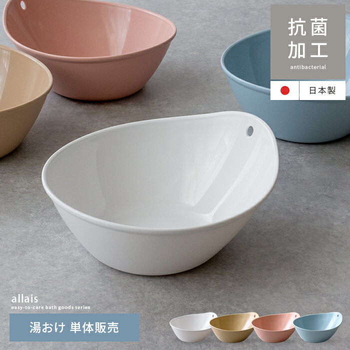 【最大250円OFFクーポン配布中】 湯桶 洗面器 風呂桶 湯おけ おしゃれ 風呂おけ 速乾 通気性 壁掛け フック フック穴 軽い 持ちやすい お風呂 風呂 バスルーム 浴室 抗菌 抗菌加工 シンプル ホワイト ブラウン ピンク ブルー Allais(アライス) 湯桶 単体販売