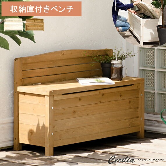 ベンチ 木製 屋外 収納 ガーデンベンチ 収納付 ボックスベンチ 収納ベンチ イス 椅子 ベランダ テラス 庭 おしゃれ 白 ホワイト 腰掛 90cm幅 コンパ...