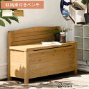 【5/1限定!全品P2倍】 ベンチ 木製 屋外 収納 ガーデンベンチ 収納付 ボックスベンチ 収納ベンチ イス 椅子 ベランダ テラス 庭 おしゃれ 白 ホワイ...