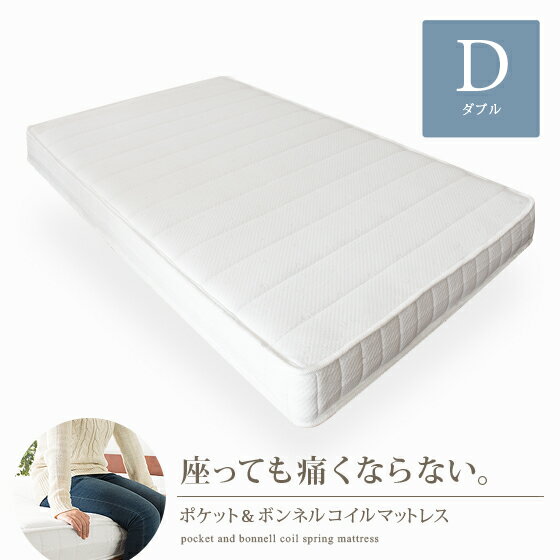 マットレス ダブル ポケットコイル ボンネルコイル 真空圧縮梱包 ラクラク搬入 寝具 圧縮ロール ポケット＆ボンネルコイルマットレス ダブル