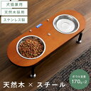 【10/1限定P2倍&5%OFFクーポン配布中】 フードボウルスタンド フードボウル 食器台 犬 猫 食器スタンド ボウル 2個 ステンレス ペット用 脚付き 犬猫兼用 食器 エサ入れ 水入れ 給餌台 ご飯 室内 おしゃれ かわいい 天然木 ペット用フードボウルスタンド BELLA (ベラ)