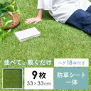人工芝 ジョイント マット ベランダ リアル 人工芝マット 屋外 防草 パネル タイル カット 防草シート不要 UVカット マット ジョイントマット 庭 ガーデ...
