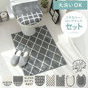 トイレマット セット トイレカバー マット ロングタイプ 2点セット フタカバー トイレマットセット おしゃれ かわいい 洗える モノトーン ベニワレン 西海岸...