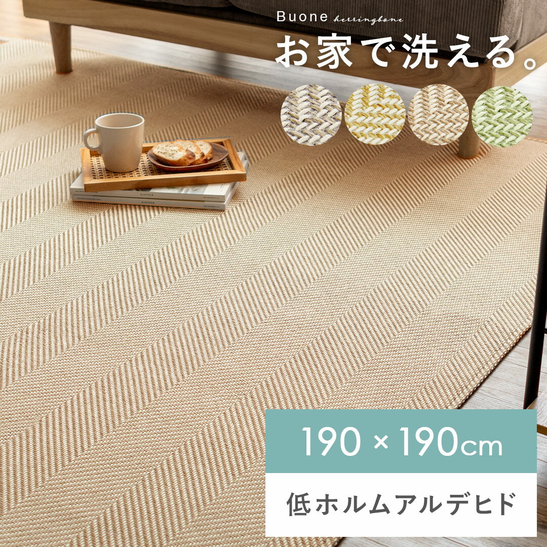 ラグ 正方形 マット ラグマット センターラグ ヘリンボーン 低ホルムアルデヒド シンプル ナチュラル おしゃれ 北欧 カフェ 新生活 リビング ダイニング 子供部屋 子ども部屋 床暖房 ホットカーペット 洗えるへリンボーンラグBuone〔ボーナ〕 190×190cm 正方形タイプ