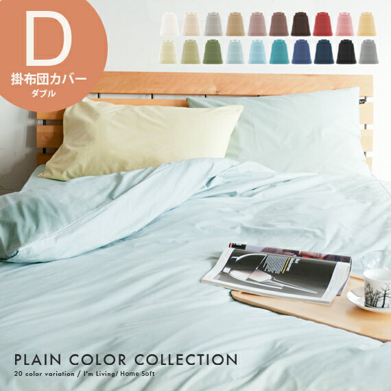 布団カバー 掛け布団カバー ダブル 綿 100％ 日本製 掛カバー シーツ プレーン カラーコレクション 掛布団カバー ダブルサイズ ホワイト ナチュラル ベージュ グレー ブラック ネイビー(3)