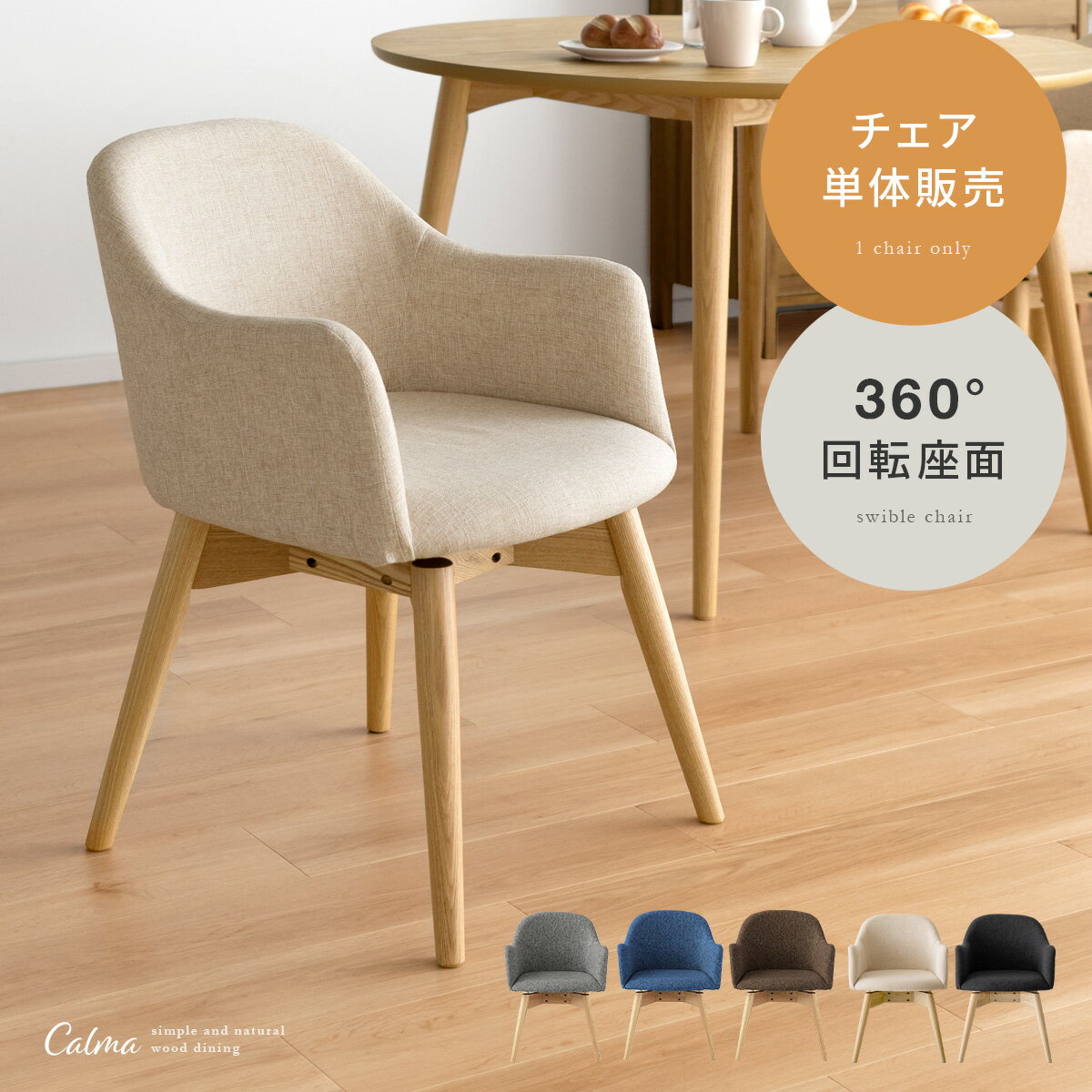【2日間限定！P3倍】 ダイニングチェア チェア おしゃれ 北欧 シンプル 木製 ナチュラル 食卓 ファブリック カフェ ウッドダイニング Calma（カルマ） ウッドダイニング　Calma〔カルマ〕回転式チェア1脚単体販売