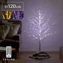 ツリー ブランチツリー LED 120cm イルミネーション 調節可能 おしゃれ クリスマス 冬用 雪 枯れ木 北欧 シンプル 点灯 光る シャビー 木 クリス...