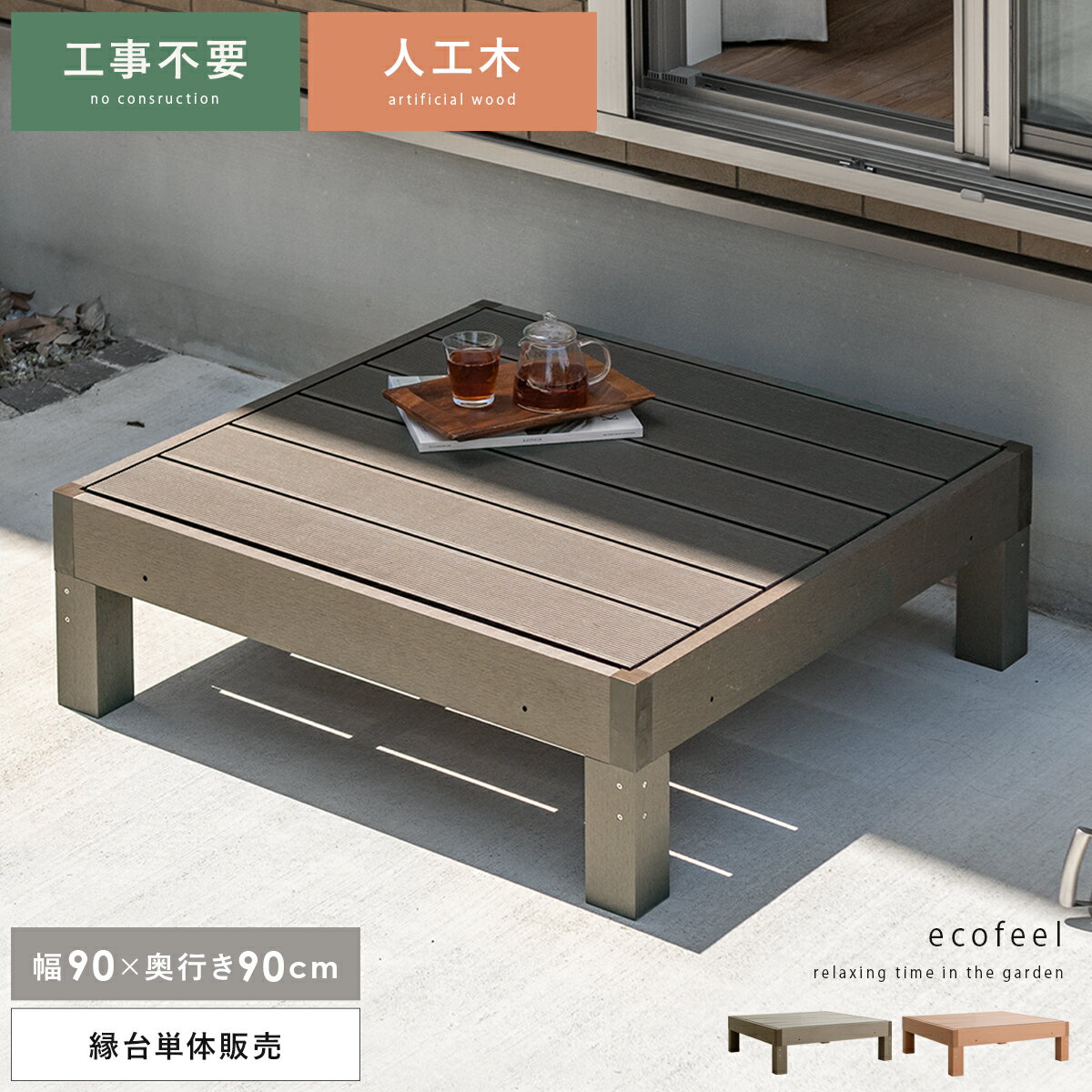 縁台 ウッドデッキ デッキ縁台 縁側 濡れ縁 ベランダ 屋外 ベンチ 野外 収納 庭 テラス おしゃれ お洒落 ガーデン ガーデニング カントリー ライトブラウ...