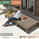 縁台 ウッドデッキ デッキ縁台 縁側 濡れ縁 ベランダ 屋外 ベンチ 野外 収納 庭 テラス おしゃれ お洒落 ガーデン ガーデニング カントリー ライトブラウ...