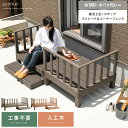 ウッドデッキ 人工木 セット 縁台 デッキセット 濡れ縁 diy おしゃれ 腐らない ステップ コーナーフェンス 庭 縁側 テラス ガーデン デッキ 幅180 ...