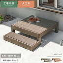 縁台 ウッドデッキ デッキ縁台 縁側 濡れ縁 ベランダ 屋外 ベンチ 野外 収納 庭 テラス おしゃれ お洒落 ガーデン ガーデニング カントリー ライトブラウン ダークブラウン 人工木ウッドデッキ ecofeel(エコフィール)縁台1台+ステップセット