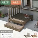 縁台 ウッドデッキ デッキ縁台 縁側 濡れ縁 ベランダ 屋外 ベンチ 野外 収納 庭 テラス おしゃれ お洒落 ガーデン ガーデニング カントリー ライトブラウ...