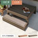 縁台 ウッドデッキ デッキ縁台 縁側 濡れ縁 ベランダ 屋外 ベンチ 野外 収納 庭 テラス お洒落 ガーデン ガーデニング カントリー ライトブラウン ダーク...