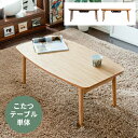 こたつ テーブル こたつテーブル 長方形 木製 おしゃれ 北欧 炬燵 コタツ カフェテーブル リビングテーブル table ミッドセンチュリー モダン 北欧テー...