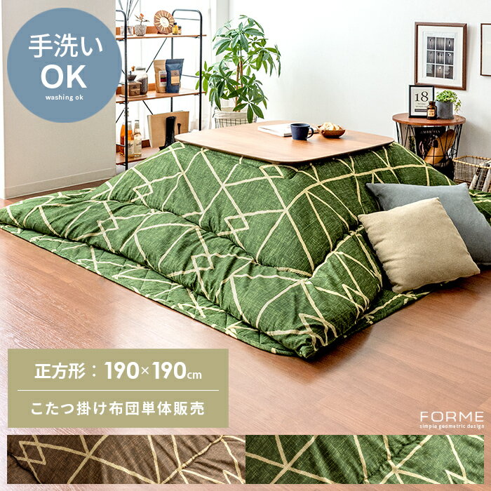 こたつ布団 正方形 おしゃれ 洗える 北欧 厚掛け 厚手 こたつ掛け布団 コタツ布団 こたつぶとん こたつ 掛け布団 シンプル モダン 幾何学 ジオメトリック ...