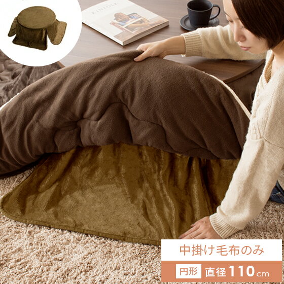 【28時間限定！全品10％OFFクーポン配布中】 こたつ 中掛け 毛布 円形 丸型 こたつ布団 省スペース こ..