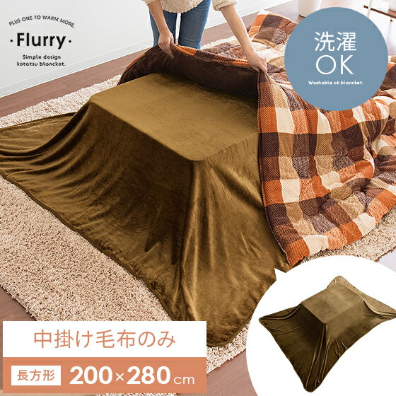 【28時間限定！全品10％OFFクーポン配布中】 こたつ 中掛け 毛布 長方形 こたつ布団 省スペース こたつ..