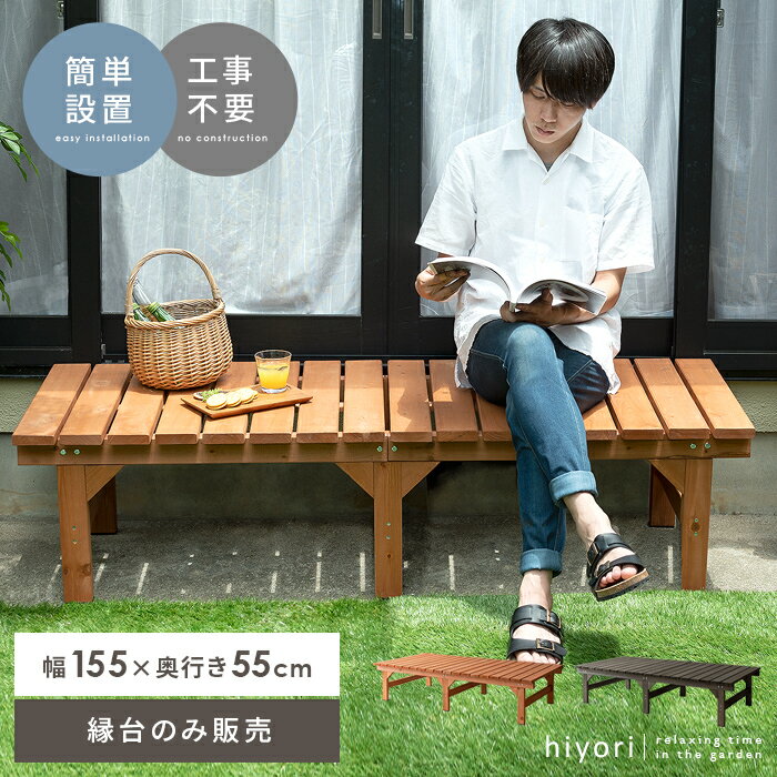 縁台 ウッドデッキ デッキ縁台 縁側 濡れ縁 ベランダ ベンチ 木製 天然木 野外 庭 テラス 勝手口 杉材 簡単設置 おしゃれ ガーデン 155×55 ナチュ...