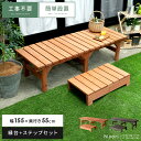 縁台 ウッドデッキ デッキ縁台 縁側 濡れ縁 ベランダ ベンチ 木製 天然木 野外 庭 テラス 勝手口 杉材 簡単設置 おしゃれ ガーデン 155×55 ナチュ...