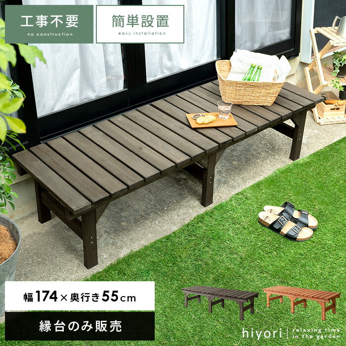 縁台 木製 ウッドデッキ 杉 天然木 ベンチ 屋外 ガーデンベンチ 濡れ縁 高さ 40cm デッキ ガーデンチェア おしゃれ チェア 庭 テラス 勝手口 ガーデ...