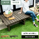 縁台 ウッドデッキ デッキ縁台 縁側 濡れ縁 ベランダ ベンチ 木製 天然木 野外 庭 テラス 勝手口 杉材 簡単設置 おしゃれ ガーデン 174×88 ナチュ...