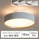 【9/20限定!全品5%OFFクーポン配布中】 照明 おしゃれ シーリングライト 調光調色 リモコン 明るい 天井照明 LED 照明器具 ライト シンプル モダン リビング用 居間用 ダイニング用 食卓用 5000lm 12畳 昼白色 電球色 調光 調色 間接照明 ARTWORKSTUDIO