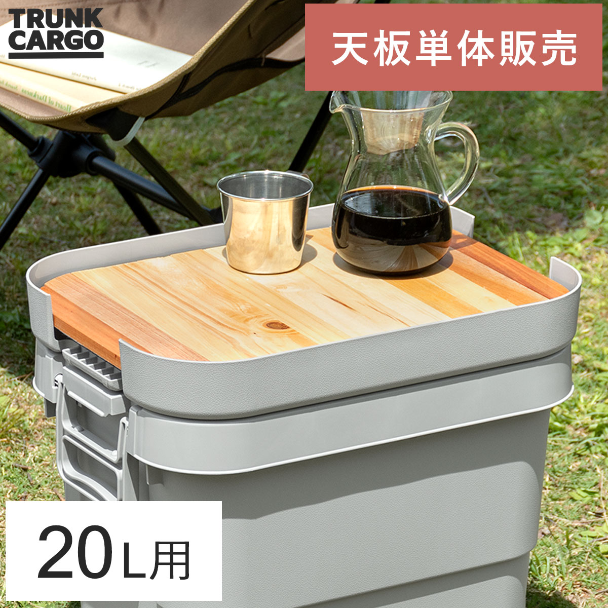トランクカーゴ 専用天板 天然木 収納コンテナ 収納ケース コンテナ 屋外収納 キャンプ収納 キャンプ 衣類収納 ガーデン収納 収納ボックス 大容量 20L ア...