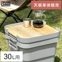 トランクカーゴ 専用天板 天然木 収納コンテナ 収納ケース コンテナ 屋外収納 キャンプ収納 キャンプ 衣類収納 ガーデン収納 収納ボックス 大容量 30L ア...