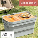 トランクカーゴ 専用天板 天然木 収納コンテナ 収納ケース コンテナ 屋外収納 キャンプ収納 キャンプ 衣類収納 ガーデン収納 収納ボックス 大容量 50L ア...