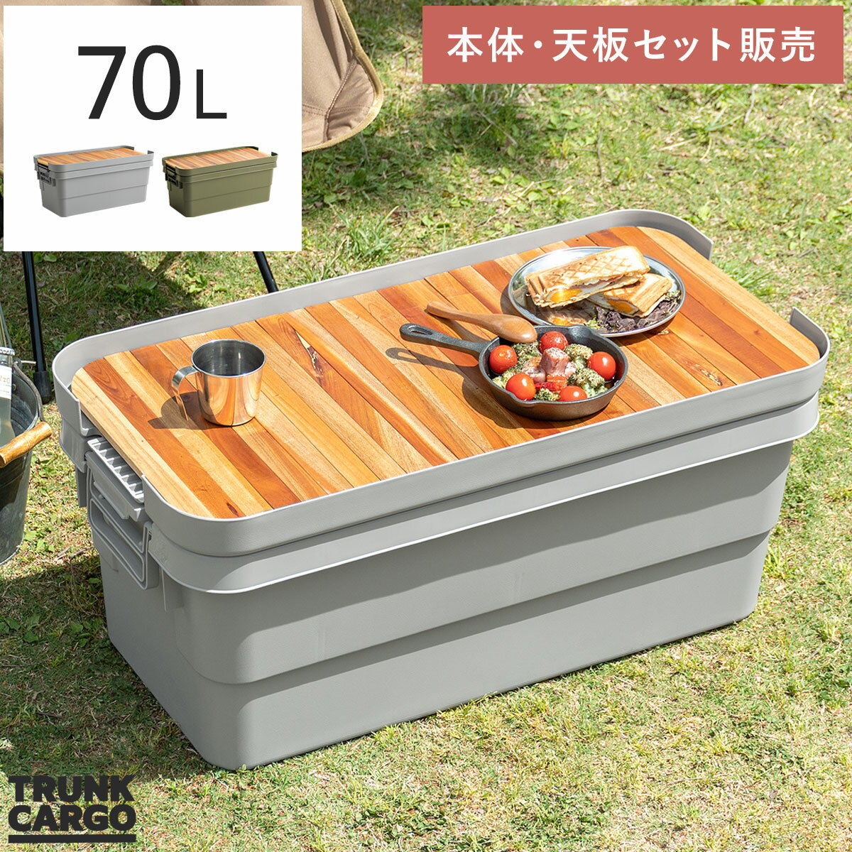 収納ボックス コンテナ おしゃれ コンテナボックス ふた付き トランク オシャレ キャンプ アウトドア テーブル チェア スツール ベランダ BBQ 屋外 屋内...