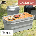 トランクカーゴ 専用天板 天然木 収納コンテナ 収納ケース コンテナ 屋外収納 キャンプ収納 キャンプ 衣類収納 ガーデン収納 収納ボックス 大容量 70L ア...
