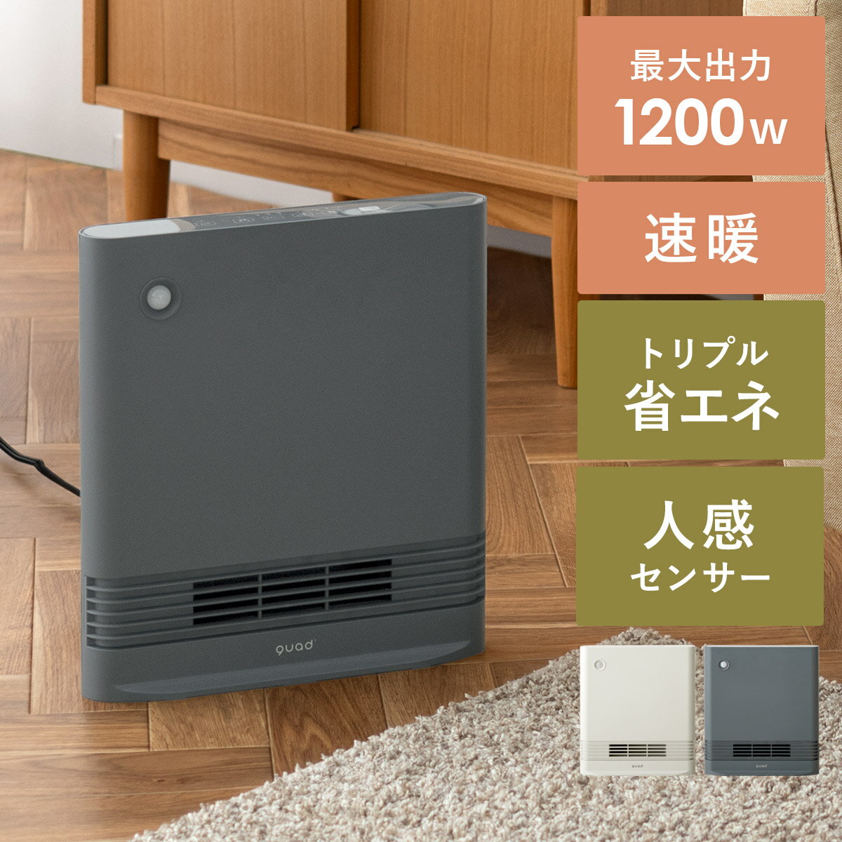 ご注文前にご確認ください 商品情報 省エネセラミックヒーター SLIM ENA HEAT S〔スリムエナヒートS〕/省エネも、速暖もお任せの、賢く温めるセラミックヒーター。最小わずか400Wの省エネモードで、消費電力を抑えながら使用可能。最大出力は1200Wで、パワフルにお部屋を暖めます♪人が近くにいる時だけ電源ONになる人感センサーを搭載。離れると自動でOFFになり、面倒な操作や、消し忘れによる電気代の無駄がなく経済的です。また、省エネECOモードを搭載しており、30分ごとに室温に合わせて自動で運転切り替えしてくれます♪ サイズ 約幅30.5×奥行き12×高さ34cm 製品重量 約2.2kg 材質 PP、ABS 電源 AC100V 50/60Hz 製品重量 パワフル運転(50Hz/1200W、60Hz/1100W)、強運転/800W、省エネ運転/400W 電気代目安 1時間あたり約37.2円(パワフル/1200W連続運転時) 人感センサー感知範囲 上下60°、左右60°(2m) 安全装置 転倒時自動OFFスイッチ、サーモスタット、温度ヒューズ コード長さ 約1.5m 梱包サイズ 約幅34×奥行き16×高さ37cm 備考 メーカー1年保証 カテゴリー：電気ストーブ/おしゃれ/省エネ/ヒーター/ストーブ/足元/オフィス/省スペース/スリム/暖房器具/暖房/転倒OFF/人感/室温センサー付/灰/アイボリー/グレー/slink550s/4f-qd-slimheaters-KSTサイズ： 約幅30.5×奥行き12×高さ34cm 製品重量： 約2.2kg 材質： PP、ABS 電源： AC100V 50/60Hz 製品重量： パワフル運転（50Hz/1200W、60Hz/1100W）、強運転/800W、省エネ運転/400W 電気代目安： 1時間あたり約37.2円（パワフル/1200W連続運転時） 人感センサー感知範囲： 上下60°、左右60°（2m） 安全装置： 転倒時自動OFFスイッチ、サーモスタット、温度ヒューズ コード長さ： 約1.5m 梱包サイズ： 約幅34×奥行き16×高さ37cm 備考： メーカー1年保証