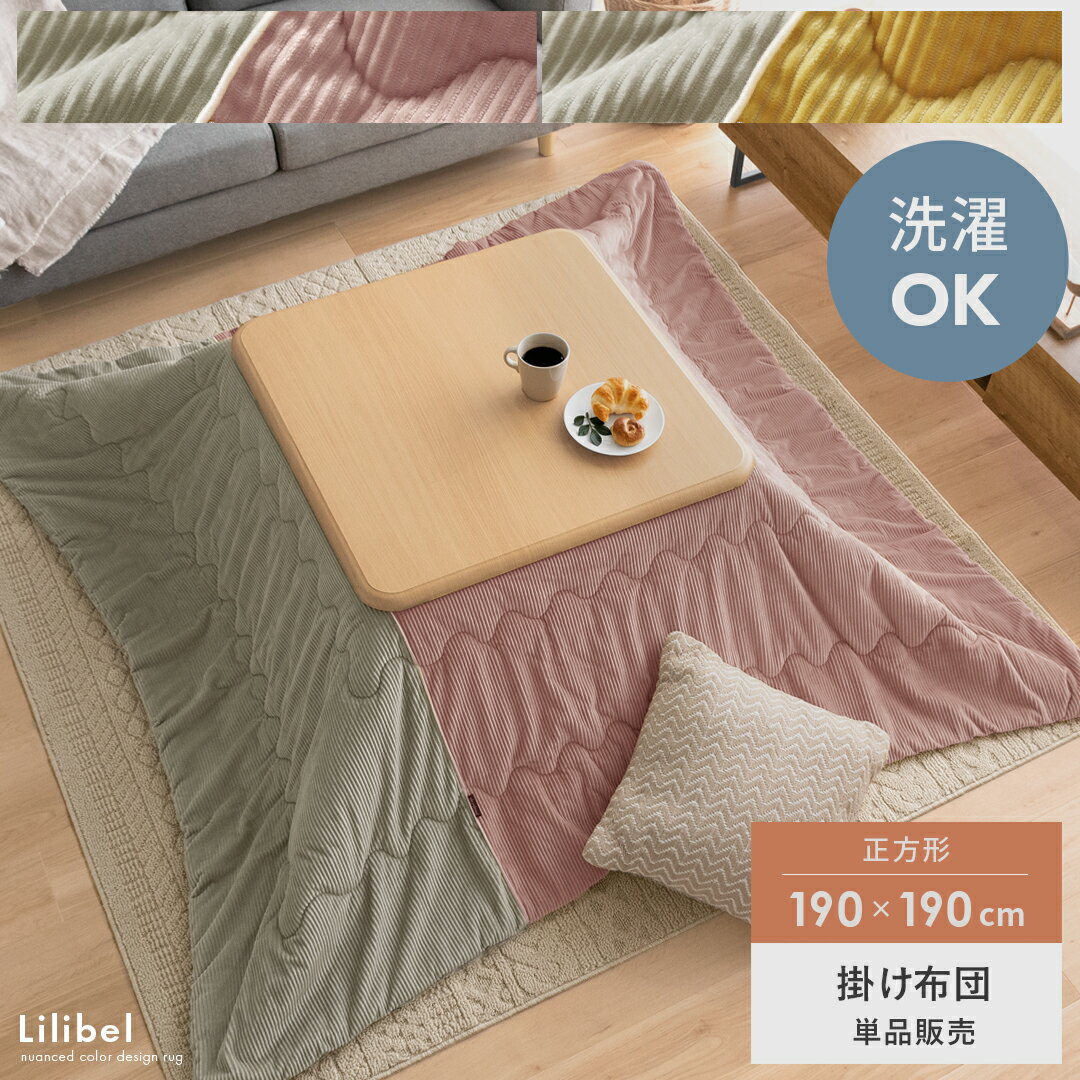 正方形 190×190cm 薄掛け 送料無料 こたつ布団 こたつ掛け布団 コタツ布団 ふかふか コーデュロイ カジ..