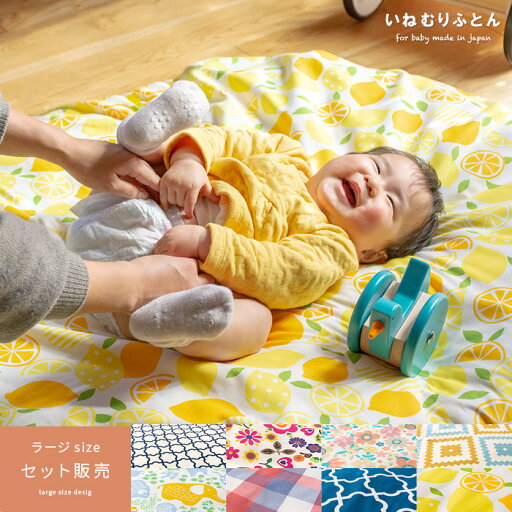 おむつ替え お昼寝 座布団 赤ちゃん クッション おしゃれ かわいい せんべい 布団 ベビーマット 洗える フロアクッション ごろ寝マット 綿100% プレイマット 日本製 いねむりふとん ラージサイズ セット販売 おむつ替え お昼寝 座布団 赤ちゃん クッション おしゃれ かわいい せんべい 布団 ベビーマット 洗える フロアクッション ごろ寝マット 綿100% プレイマット 日本製 いねむりふとん ラージサイズ セット販売