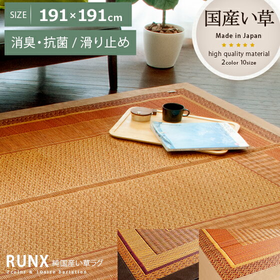 【全品5％OFFクーポン配布中】 い草 ラグ ラグマット 191×191 カーペット 国産 らぐ ふっくら マット 滑り止め カーペット リビング おしゃれ モダン シンプル 和風 洋室 アジアン 純国産い草ラグ RUNX〔ランクス〕 191×191cmタイプ