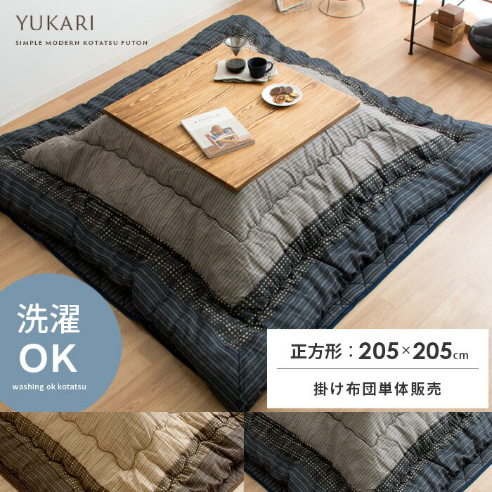 日本製 こたつ布団 正方形 こたつ掛け布団 こたつ おしゃれ コタツ布団 和風 和柄 モダン シンプル 205..