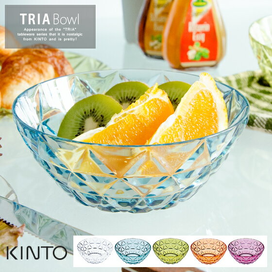 【9/20限定！全品5％OFFクーポン配布中】 ボウル お皿 樹脂 割れない 食器 透き通る透明感 おしゃれ 人気 レトロ 高級感 樹脂製グラス KINTO キントー KINTO TRIA〔トリア〕ボウル クリア ピンク ブルーグリーン イエローグリーン オレンジのサムネイル