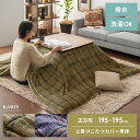 正方形 195×195cm 上掛けカバー 掛けこたつカバー ソファカバー コタツ ふかふか フランネル チェック カジュアル ナチュラル おしゃれ ブラウン ネ...