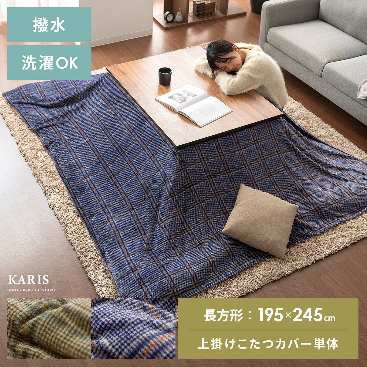 【最大1,000円OFFクーポン配布中】 長方形 195×245cm 上掛けカバー 掛けこたつカバー ソファカバー コタツ ふかふか フランネル チェック カジュアル ナチュラル おしゃれ ブラウン ネイビー 撥水 洗える 洗濯 上掛けこたつカバー Karis(カリス) 長方形 195×245cm