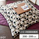 こたつ布団 こたつ 正方形 コタツ布団 おしゃれ 北欧 かわいい こたつ掛け布団 日本製 和風 シンプル モダン 200×200 厚掛け こたつ布団 dot〔ド...