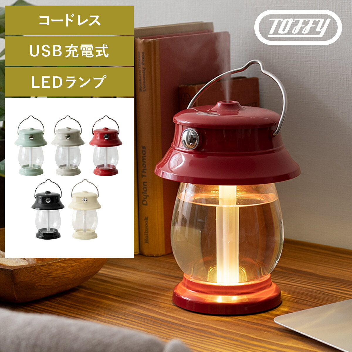 【クーポン配布中】 LED加湿器 加湿器 500ml リビング TOFFY トフィー 風邪対策 乾燥 大容量 大容量タンク 超音波 充電式 コードレス レトロ ポータブル USB 調光 コンパクト シンプル 北欧 かわいい おしゃれ 充電式ポータブルLEDランタン加湿器 Toffy〔トフィー〕