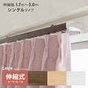 カーテンレール シングル 伸縮 3m 木目調 1.7〜3.0m幅 モダン シンプル おしゃれ 伸縮式カーテンレールLoire〔ロアール〕 3mシングルタイプ ブ...
